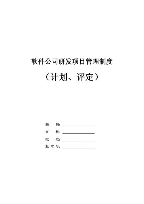 軟件公司研發項目管理制度計劃評定