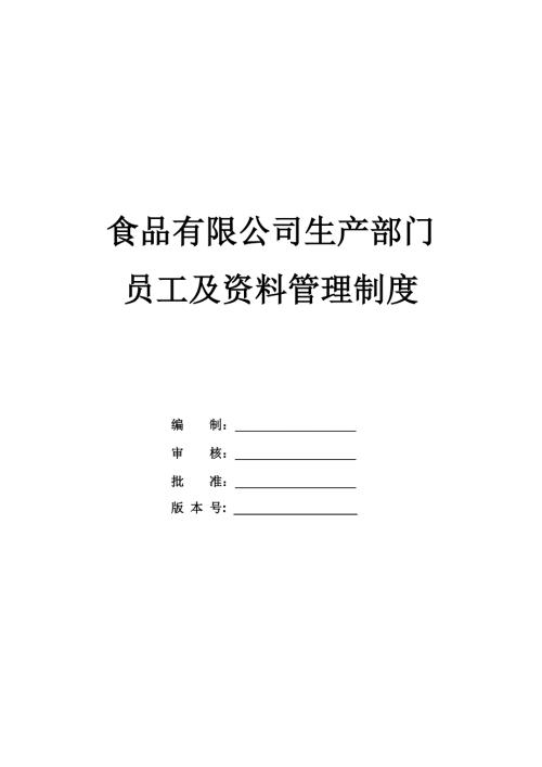 食品有限公司生產部門員工及資料管理制度
