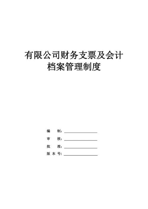 有限公司財(cái)務(wù)支票及會(huì)計(jì)檔案管理制度