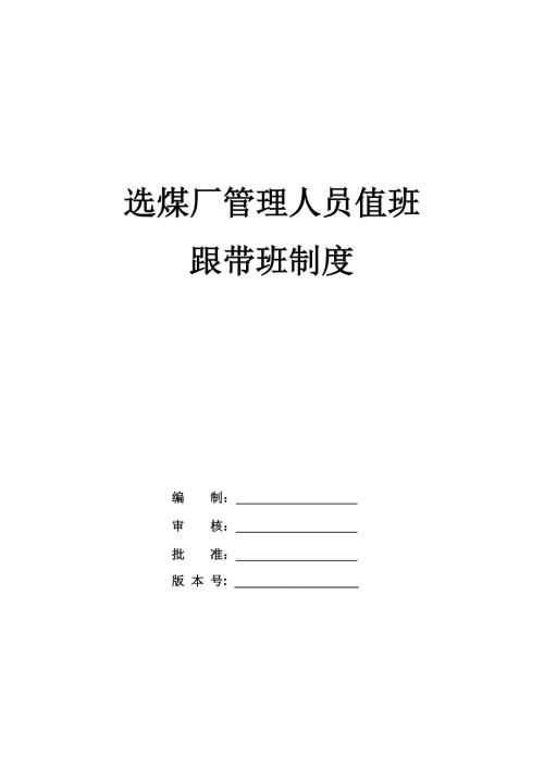 選煤廠管理人員值班跟帶班制度