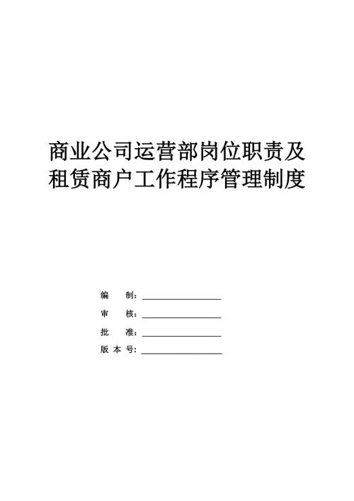 商業公司運營部崗位職責及租賃商戶工作程序管理制度56頁