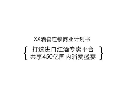 城市進(jìn)口紅酒專賣連鎖平臺(tái)商業(yè)計(jì)劃書(shū)