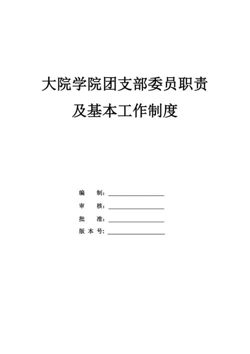 大院學院團支部委員職責及基本工作制度