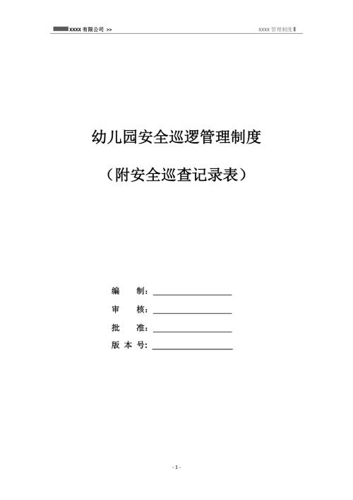 幼兒園安全巡邏管理制度附安全巡查記錄表