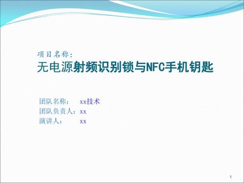 無電源射頻識別鎖與NFC手機鑰匙商業(yè)計劃書