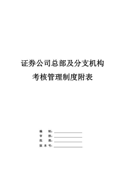 證券公司總部及分支機構考核管理制度附表109頁