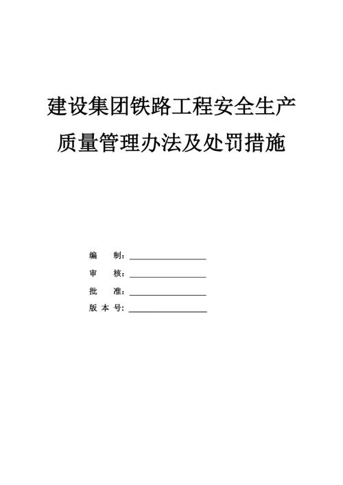 建設集團鐵路工程安全生產質量管理辦法及處罰措施151頁