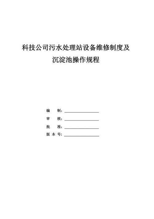 科技公司污水處理站設(shè)備維修制度及沉淀池操作規(guī)程