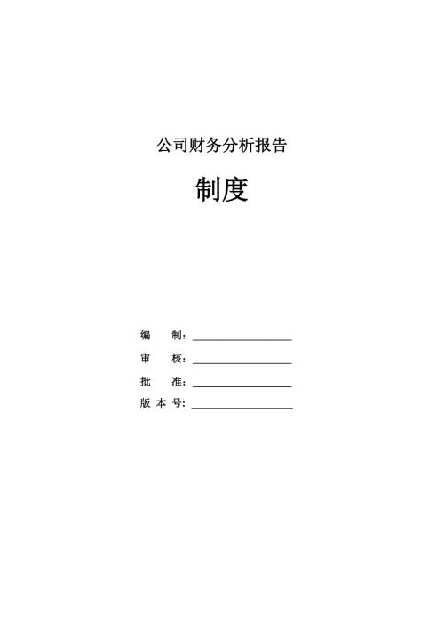 公司財務分析報告制度