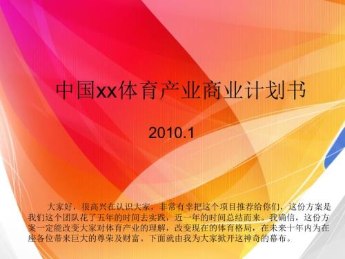 體育產(chǎn)業(yè)場(chǎng)館俱樂(lè)部及SAAS平臺(tái)商業(yè)計(jì)劃書(shū)