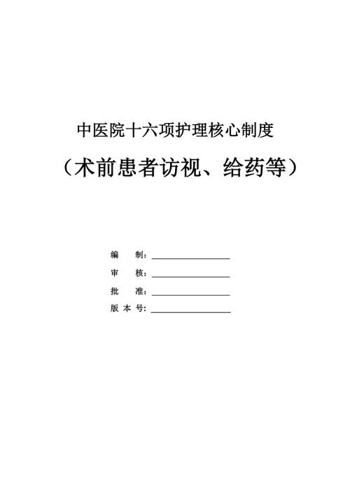 中醫院十六項護理核心制度術前患者訪視給藥等21頁