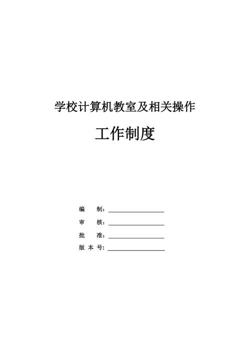 學校計算機教室及相關操作工作制度