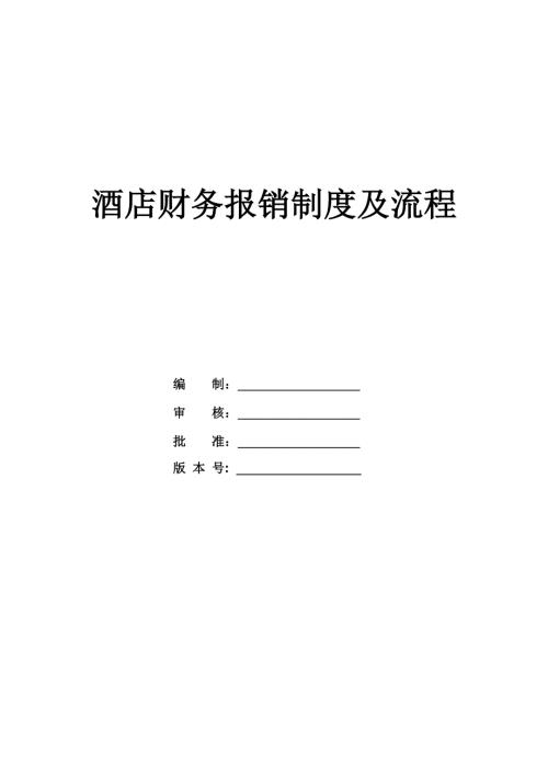 酒店財務報銷制度及流程