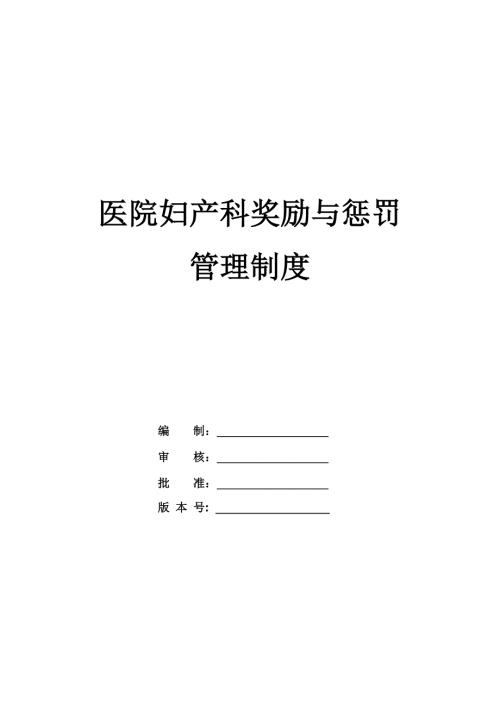 醫院婦產科獎勵與懲罰管理制度
