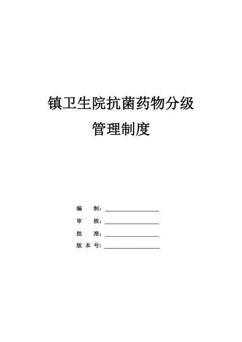 鎮衛生院抗菌藥物分級管理制度