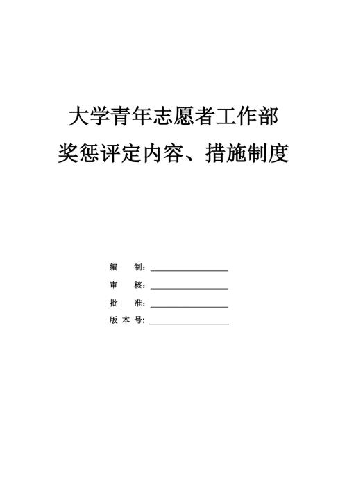 大學青年志愿者工作部獎懲評定內容措施制度