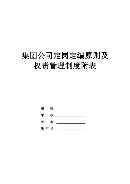 集團公司定崗定編原則及權責管理制度附表