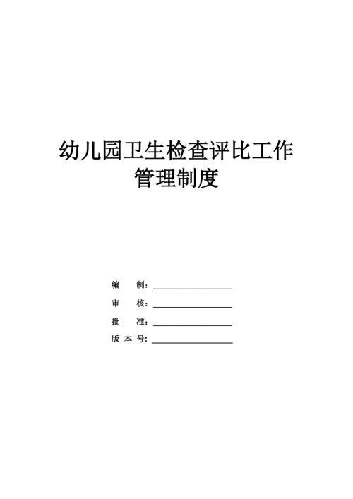 幼兒園衛生檢查評比工作管理制度
