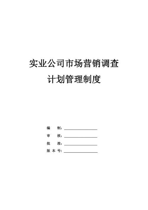 實業公司市場營銷調查計劃管理制度28頁