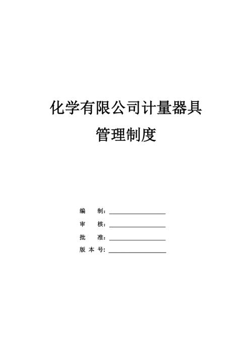 化學有限公司計量器具管理制度