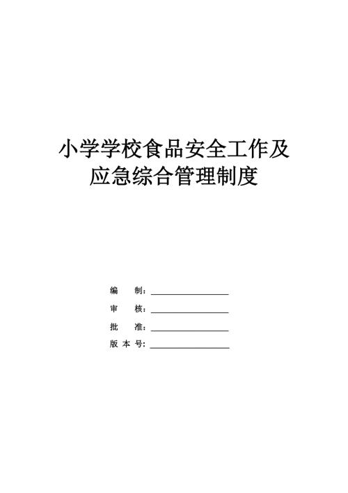 小學學校食品安全工作及應急綜合管理制度32頁