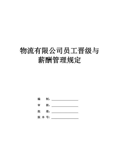物流有限公司員工晉級與薪酬管理規定