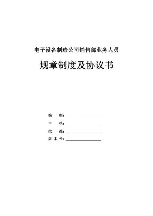 電子設(shè)備制造公司銷售部業(yè)務(wù)人員規(guī)章制度及協(xié)議書