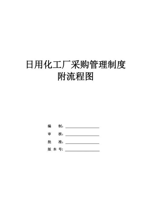 日用化工廠采購管理制度附流程圖