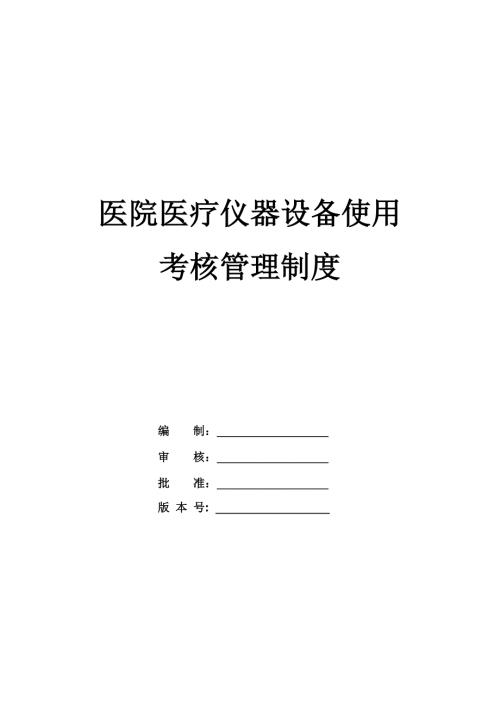 醫院醫療儀器設備使用考核管理制度