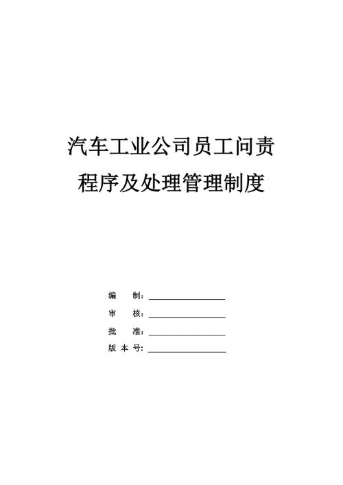 汽車工業公司員工問責程序及處理管理制度