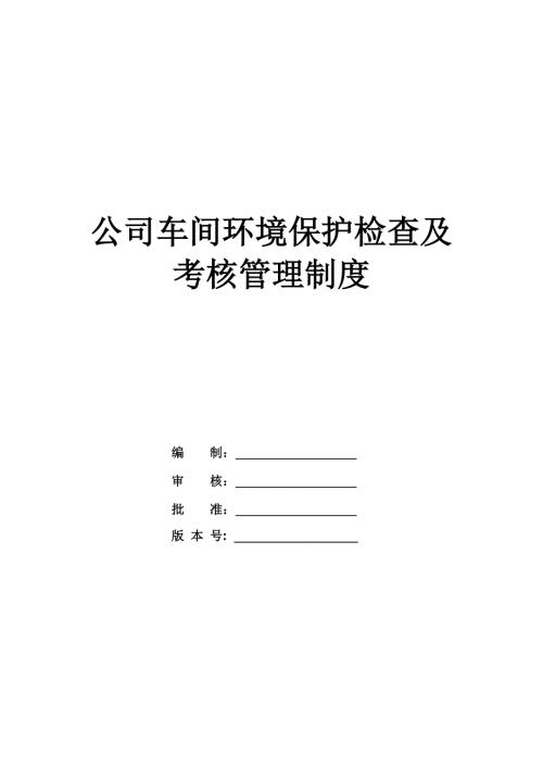公司車間環(huán)境保護檢查及考核管理制度