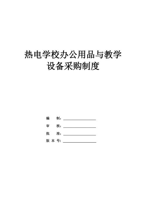 熱電學(xué)校辦公用品與教學(xué)設(shè)備采購(gòu)制度
