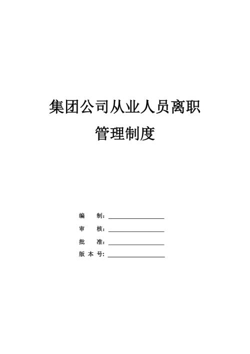 集團公司從業(yè)人員離職制度