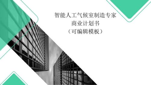 智能人工氣候室制造專家商業計劃書路演融資PPT模板范本