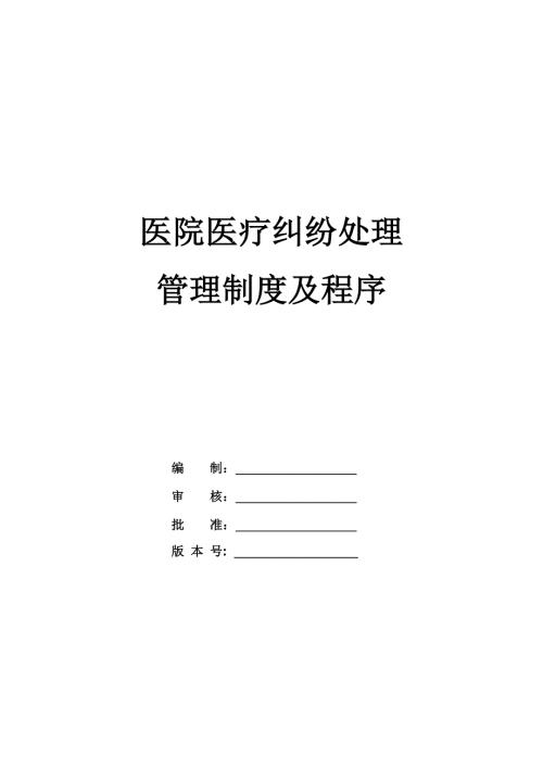 醫(yī)院醫(yī)療糾紛處理管理制度及程序