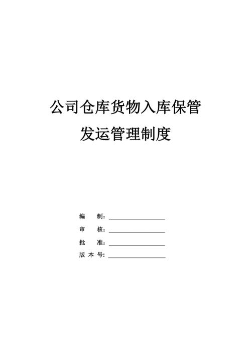 公司倉庫貨物入庫保管及發運管理制度