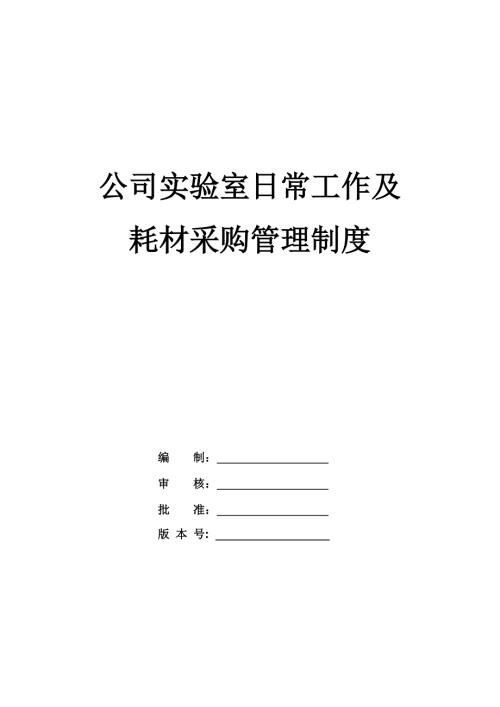 公司實驗室日常工作及耗材采購管理制度