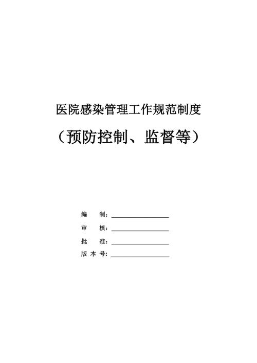 醫院感染管理工作規范制度預防控制監督等48頁