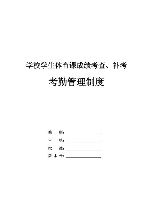 學(xué)校學(xué)生體育課成績考查補考考勤管理制度