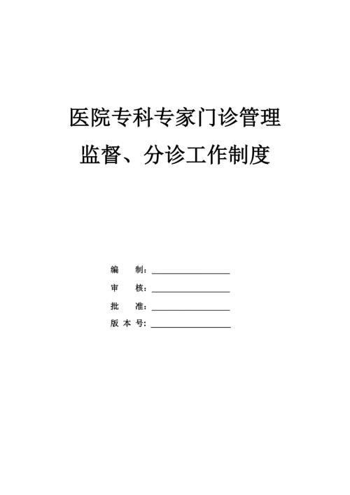醫(yī)院專科專家門診管理監(jiān)督分診工作制度