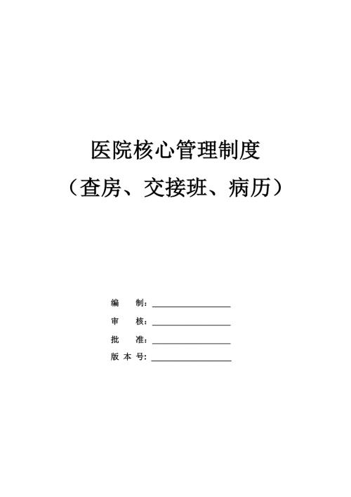 醫院核心管理制度查房交接班病歷