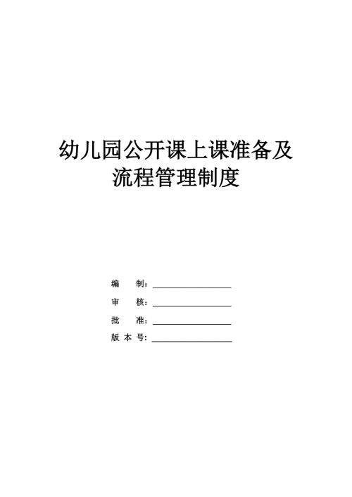 幼兒園公開課上課準備及流程管理制度