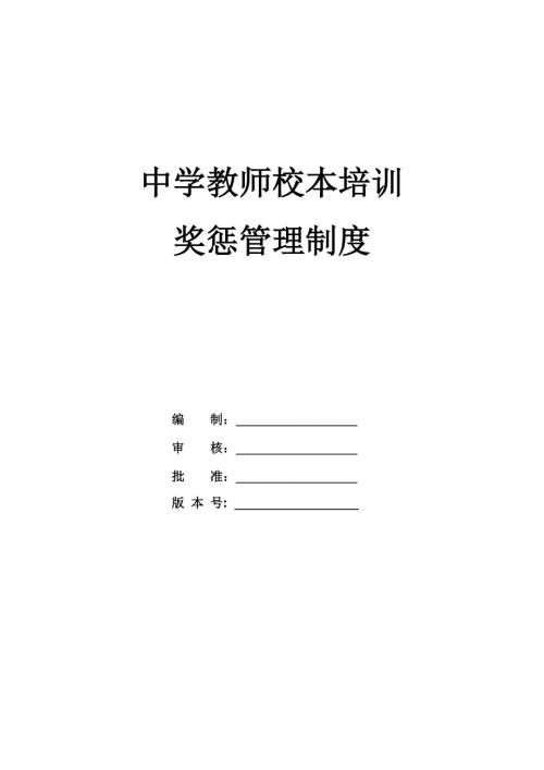 中學教師校本培訓獎懲管理制度