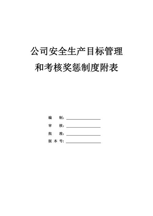 公司安全生產目標管理和考核獎懲制度附表