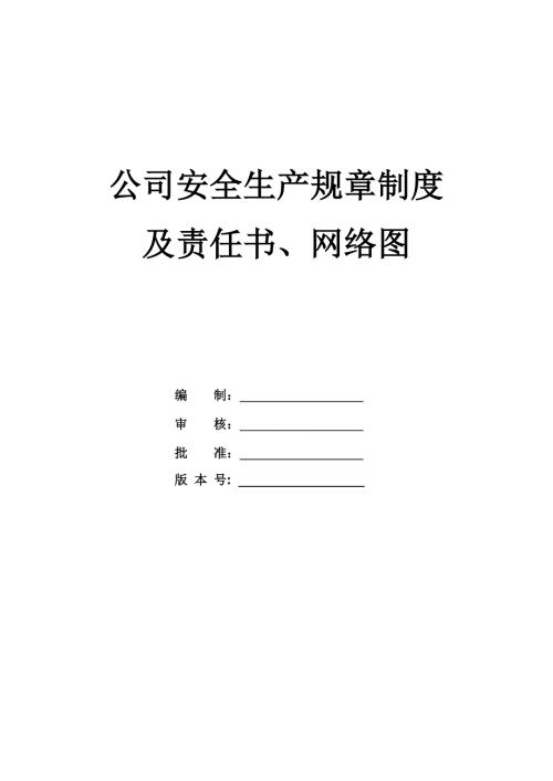 公司安全生產規章制度及責任書網絡圖