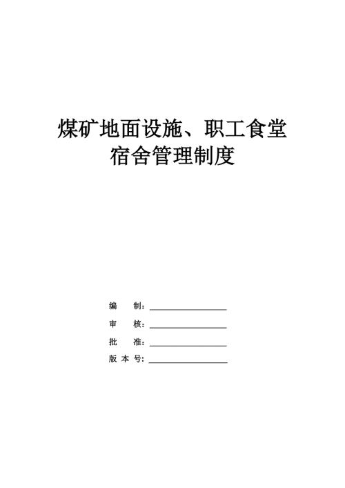 煤礦地面設施職工食堂宿舍管理制度62頁