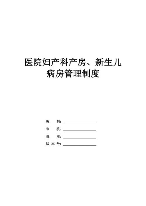 醫院婦產科產房新生兒病房管理制度34頁