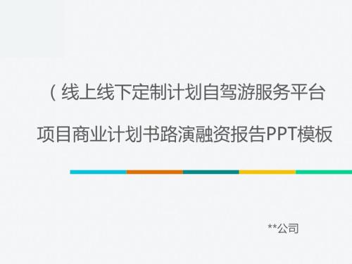 線上線下定制計劃自駕游服務平臺項目商業計劃書