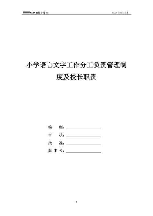 小學語言文字工作分工負責管理制度及校長職責