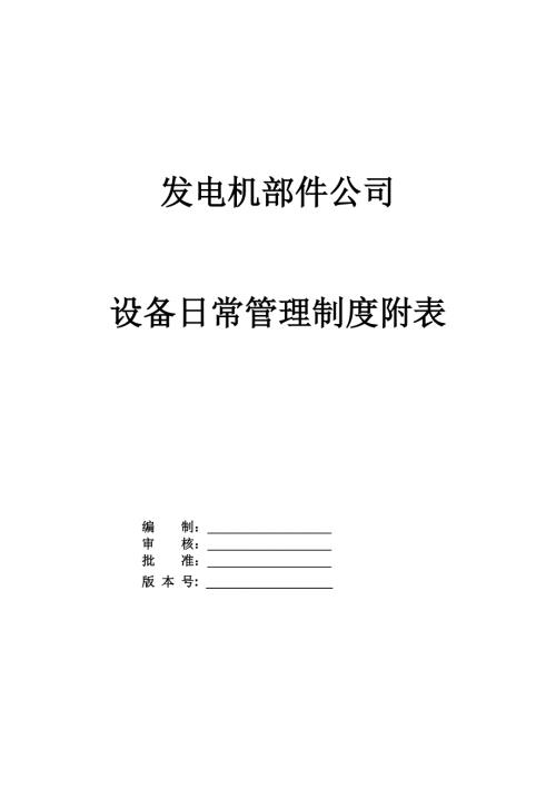發(fā)電機部件公司設(shè)備日常管理制度附表30頁